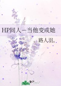 《HP同人-当他变成她》