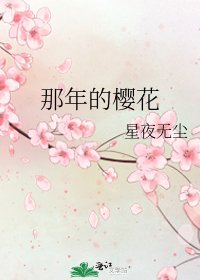 《那年的樱花》