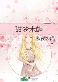 《甜梦未醒》