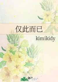 《仅此而已》