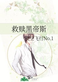 《救赎黑帝斯》