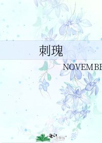 刺瑰