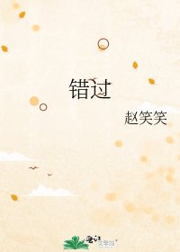 《错过》