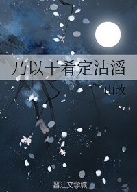 乃以干肴定沽滔