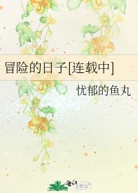 冒险的日子[连载中]