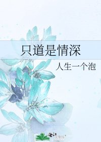 只道是情深
