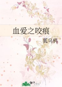 《血爱之咬痕》