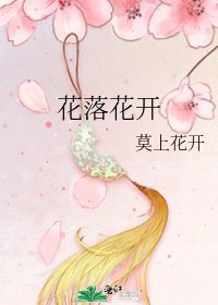 《花落花开》