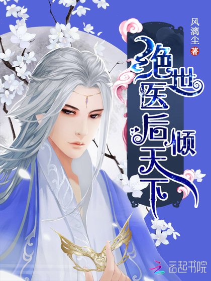 《绝世医后倾天下》
