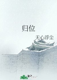 《归位》