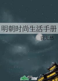 《明朝时尚生活手册》