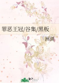 《罪恶王冠/谷集/黑板》