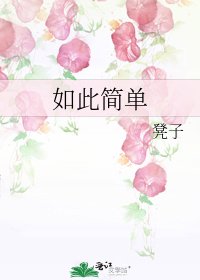 《如此简单》