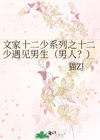 《文家十二少系列之十二少遇见男生(男人?)告白》