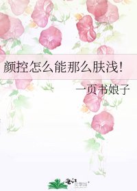 《颜控怎么能那么肤浅!》