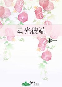 《星光彼端》
