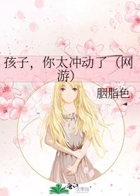 《孩子,你太冲董了(网游)》