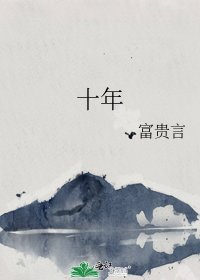 十年