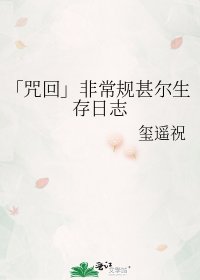 《「咒回」非常规甚尔生存日志》