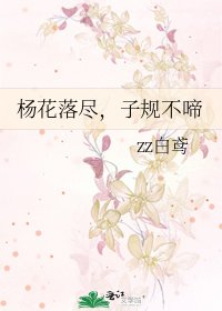 《杨花落尽,子规不啼》