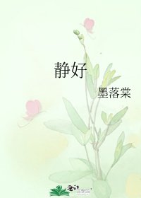 《静好》