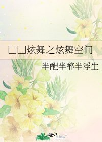 《□□炫舞之炫舞空间》
