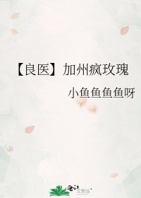 《【良医】加州疯玫瑰》