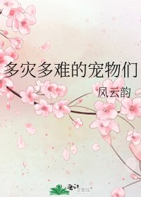 《多灾多难的宠物们》