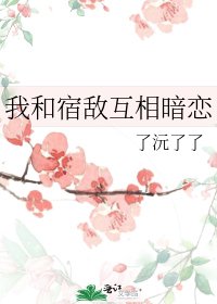 《我和宿敌互相暗恋》