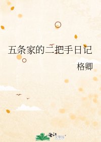《(咒回同人)五条家的二把手日记》