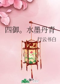 《四御。水墨丹青》