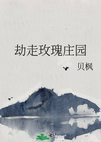 《劫走玫瑰庄园》