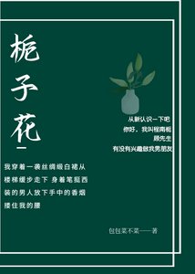 《栀子花》