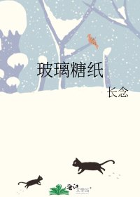 《玻璃糖纸》