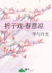 《折子戏-春意凉》