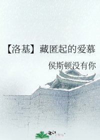 《【洛基】藏匿起的爱慕》