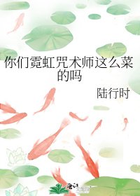 你们霓虹咒术师这么菜的吗