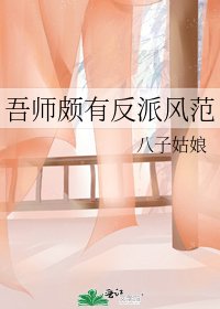 吾师颇有反派风范