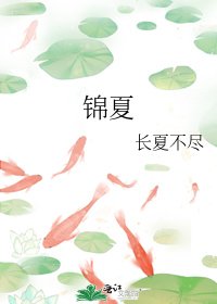 《锦夏》