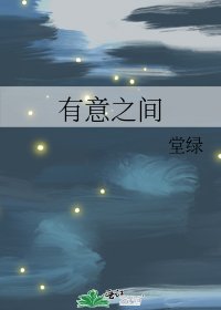 《有意之间》