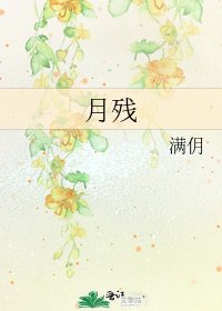 《月残》