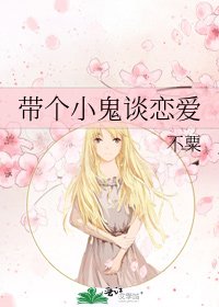 带个小鬼谈恋爱