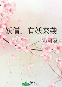 《妖僧,有妖来袭》