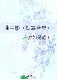 《曲中影(短篇合集)》