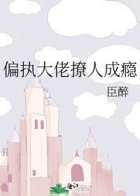 《偏执大佬撩人成瘾》