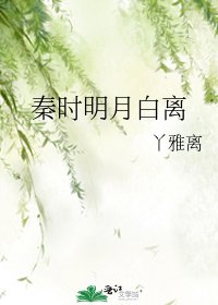 《秦时明月白离》