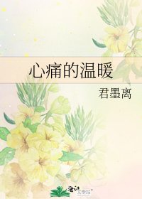 《心痛的温暖》