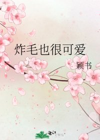《炸毛也很可爱》