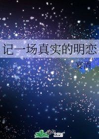 记一场真实的明恋