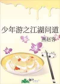少年游之江湖问道
